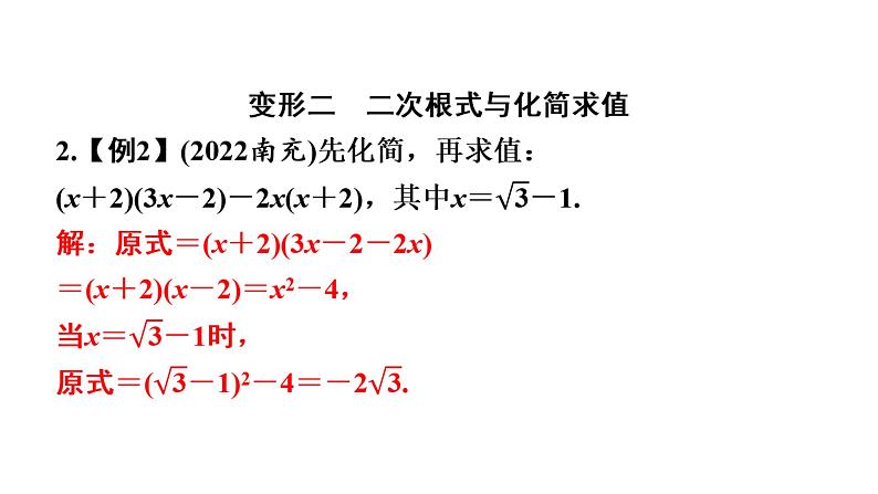 第16章 二次根式-中考失分点(运算能力)二次根式变形记(运算与应用)课件第5页