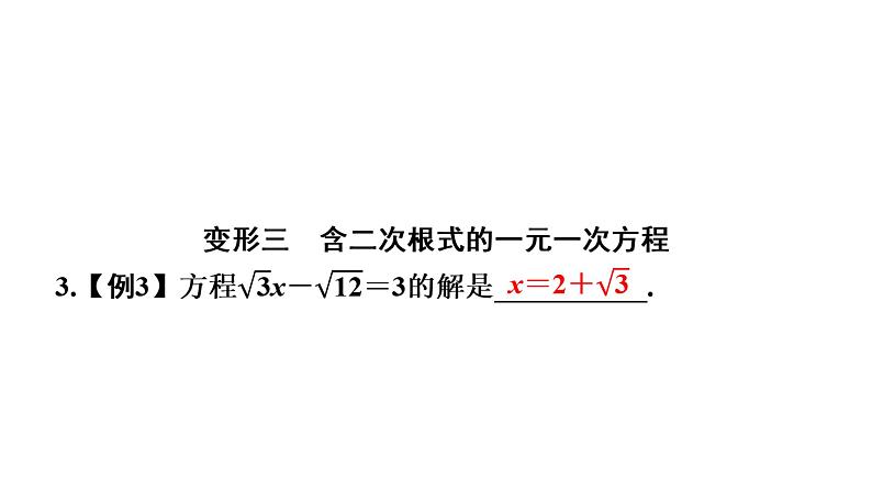 第16章 二次根式-中考失分点(运算能力)二次根式变形记(运算与应用)课件第7页