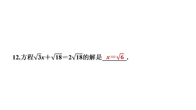 第16章 二次根式-中考失分点(运算能力)二次根式变形记(运算与应用)课件第8页