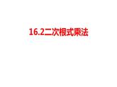 16.2.1 二次根式乘法-初中数学人教版八年级下册教学课件