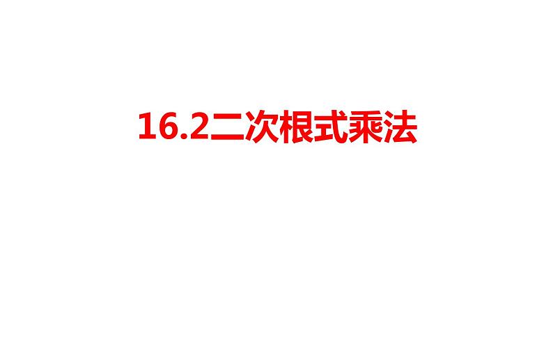 16.2.1 二次根式乘法-初中数学人教版八年级下册教学课件第1页