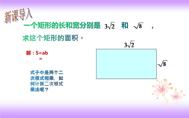 16.2.1 二次根式乘法-初中数学人教版八年级下册教学课件第2页