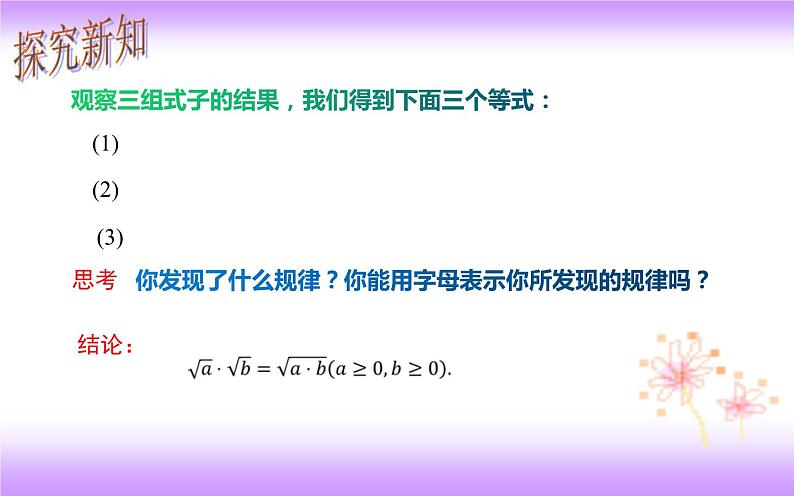 16.2.1 二次根式乘法-初中数学人教版八年级下册教学课件第4页