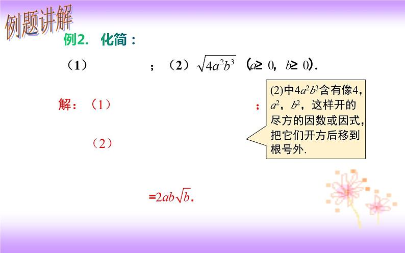 16.2.1 二次根式乘法-初中数学人教版八年级下册教学课件第7页