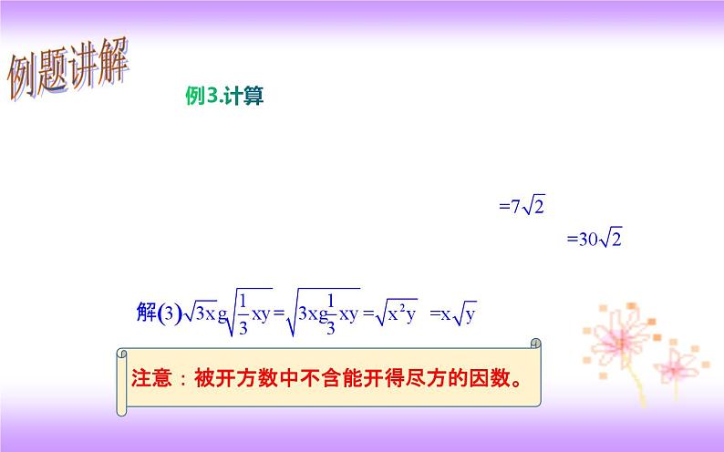 16.2.1 二次根式乘法-初中数学人教版八年级下册教学课件第8页