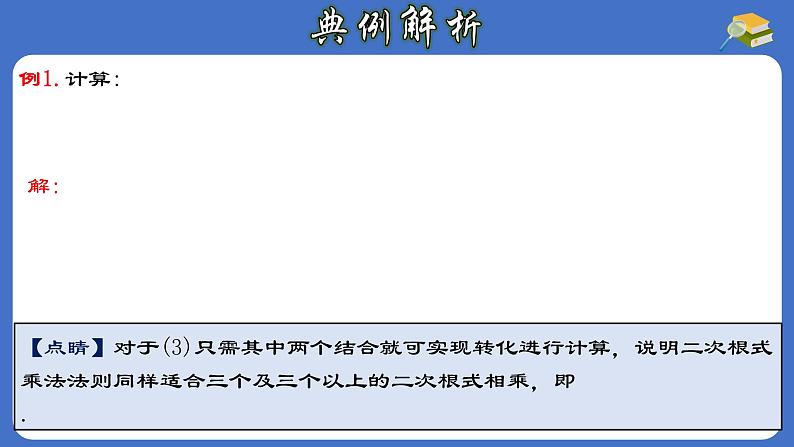 16.2.1 二次根式的乘法-初中数学人教版八年级下册教与练课件07