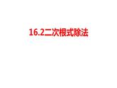 16.2.2 二次根式除法-初中数学人教版八年级下册教学课件