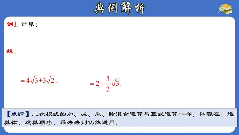 16.3.2 二次根式的混合运算-初中数学人教版八年级下册教与练课件05