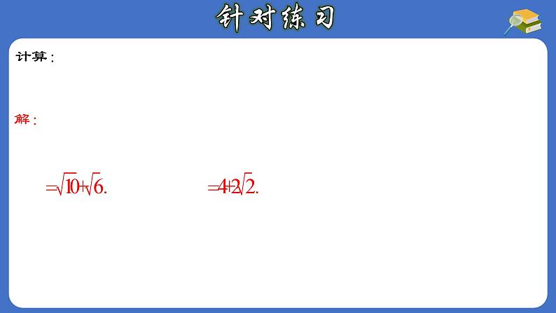 16.3.2 二次根式的混合运算-初中数学人教版八年级下册教与练课件06