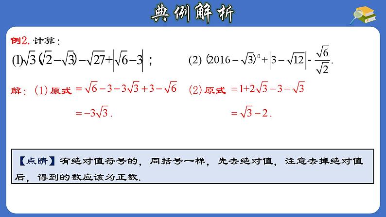 16.3.2 二次根式的混合运算-初中数学人教版八年级下册教与练课件07