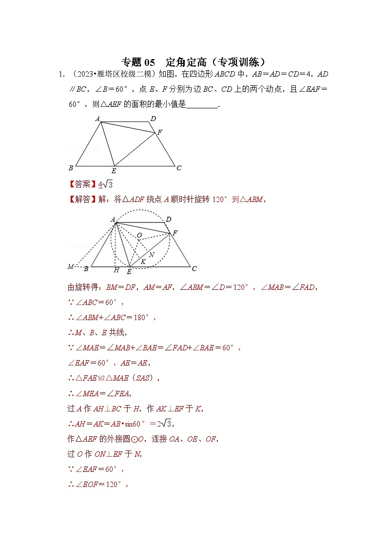 2024年中考数学专题训练 专题05 定角定高（专项训练）（原卷版+解析）第3页