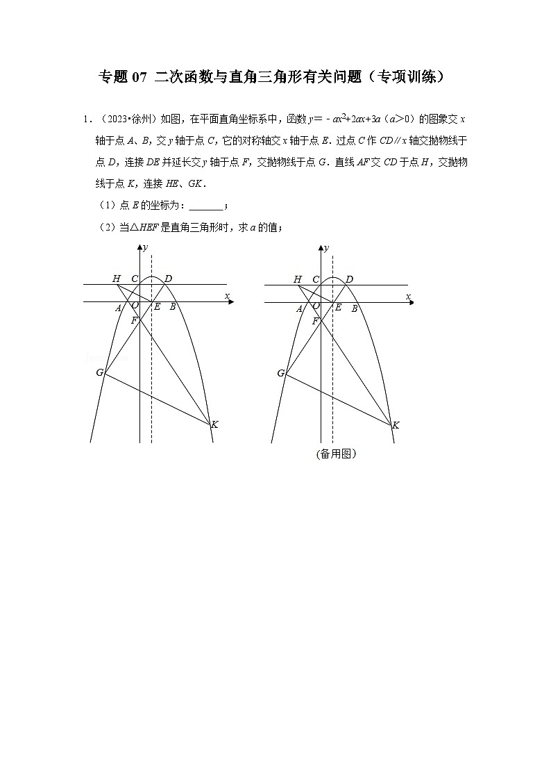 2024年中考数学专题训练 专题07 二次函数与直角三角形有关问题（专项训练）（原卷版+解析）第1页