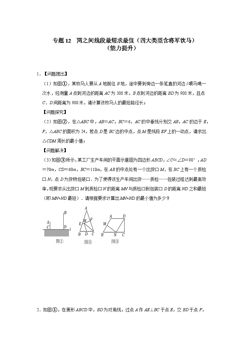 2024年中考数学专题训练 专题12  两之间线段最短求最值（四大类型含将军饮马）（能力提升）（原卷版+解析）第1页