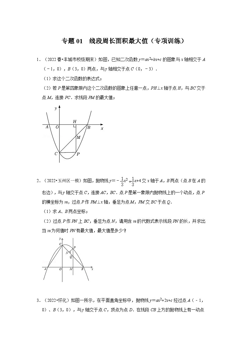 2024年中考数学专题训练 专题01  二次函数压轴题-线段周长面积最大值（专项训练）（原卷版+解析）01