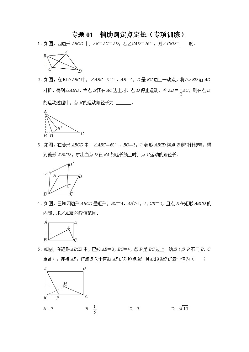 2024年中考数学专题训练 专题01  辅助圆定点定长（专项训练）（原卷版+解析）第1页
