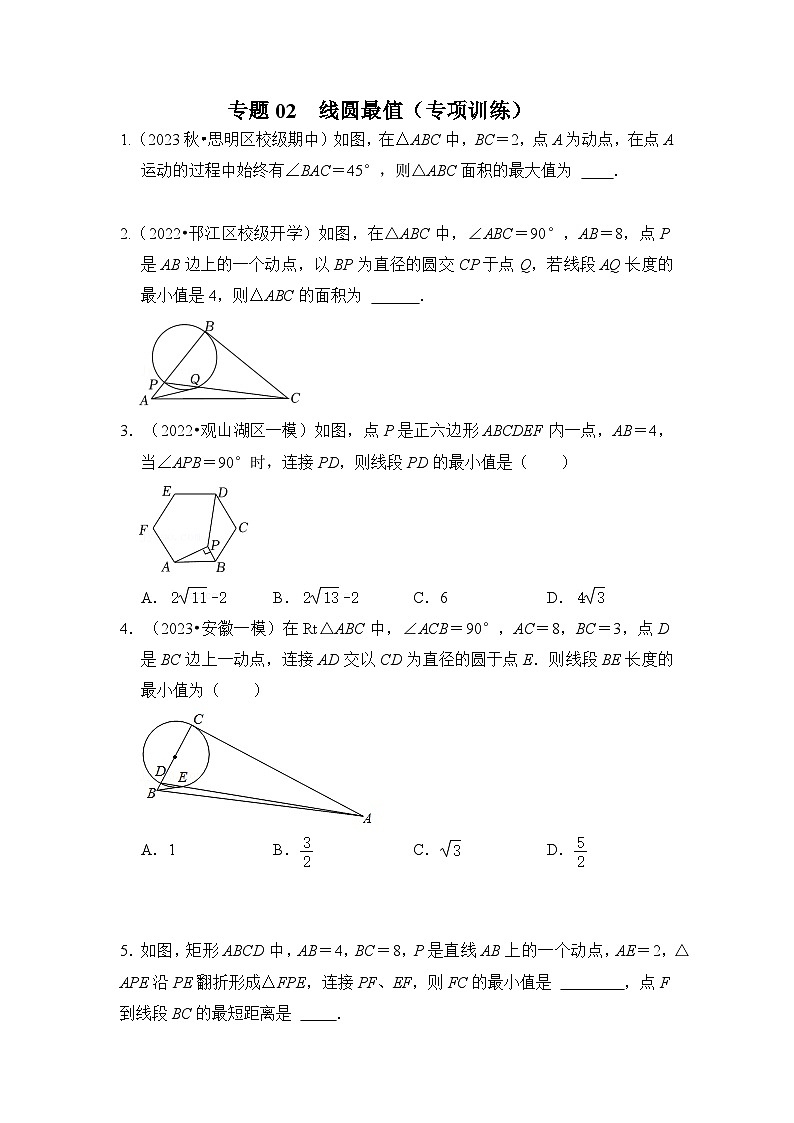 2024年中考数学专题训练 专题02 线圆最值（专项训练）（原卷版+解析）第1页