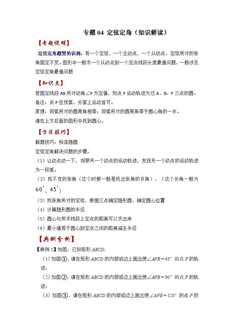 2024年中考数学专题训练 专题04 定弦定角（知识解读）01