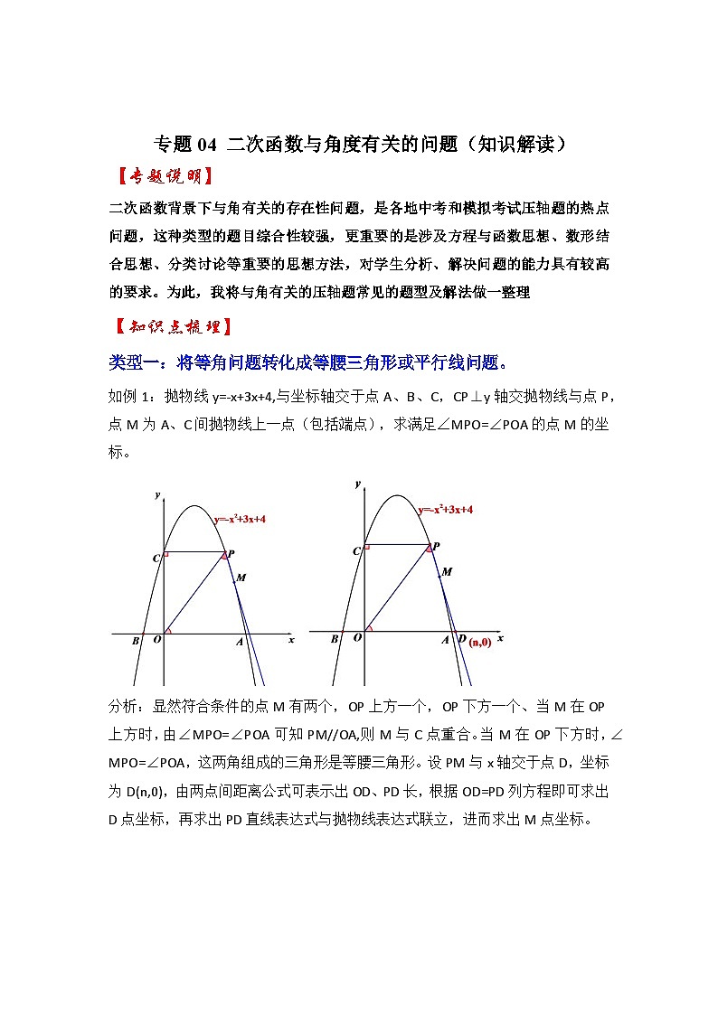 2024年中考数学专题训练 专题04 二次函数与角度有关的问题（知识解读）01