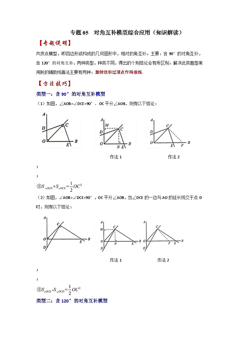 2024年中考数学专题训练 专题05 对角互补模型综合应用（知识解读）01