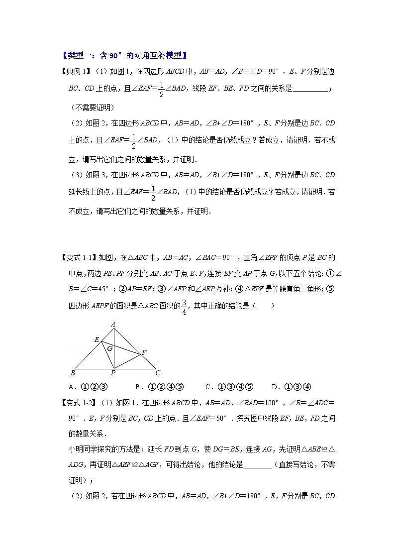 2024年中考数学专题训练 专题05 对角互补模型综合应用（知识解读）03