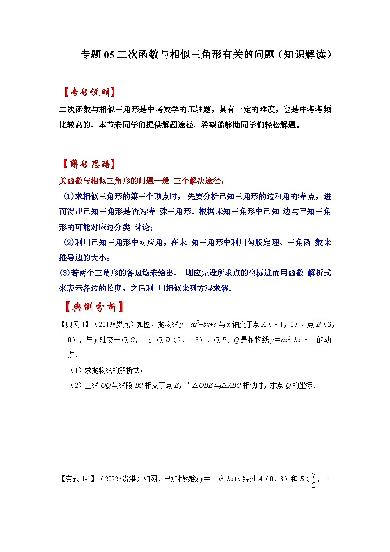 2024年中考数学专题训练 专题05 二次函数与相似三角形有关的问题（知识解读）01