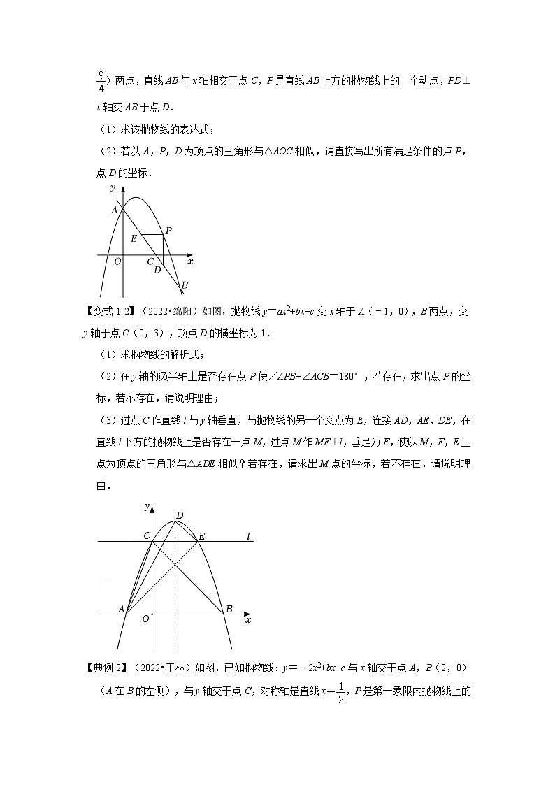 2024年中考数学专题训练 专题05 二次函数与相似三角形有关的问题（知识解读）02