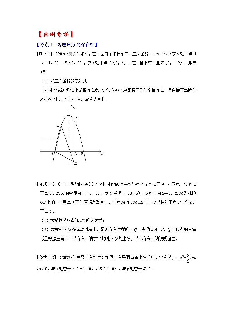 2024年中考数学专题训练 专题06 二次函数与等腰三角形有关的问题（知识解读）第3页