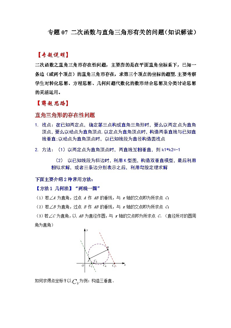 2024年中考数学专题训练 专题07 二次函数与直角三角形有关的问题（知识解读）01