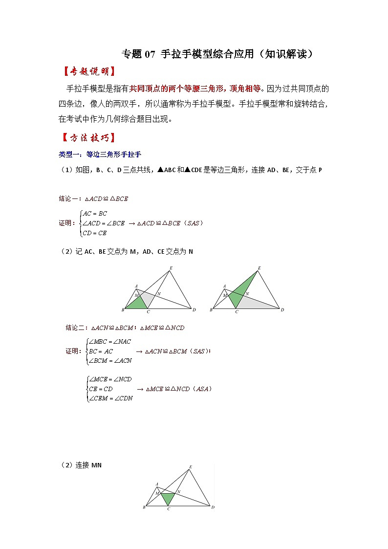 2024年中考数学专题训练 专题07 手拉手模型综合应用（知识解读）01