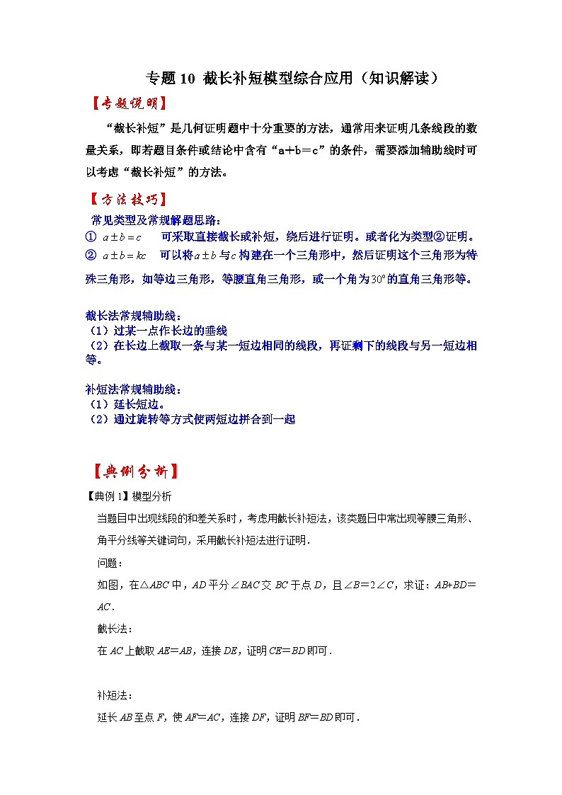 2024年中考数学专题训练 专题10 截长补短模型综合应用（知识解读）01
