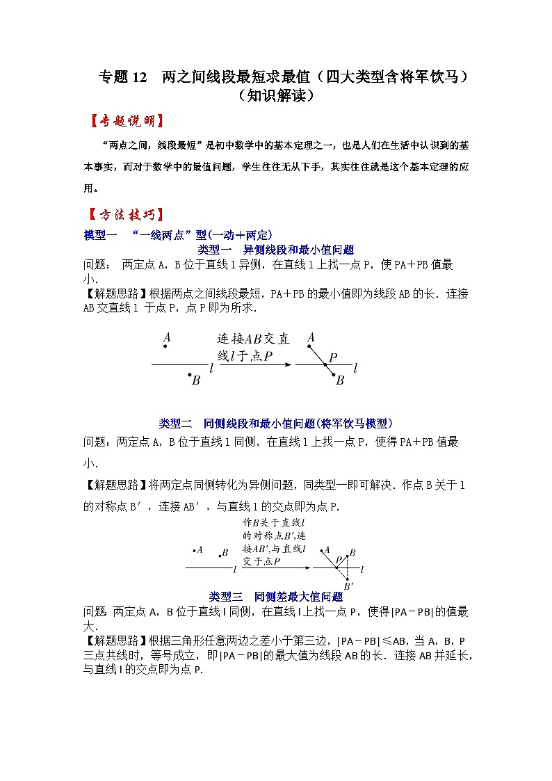 2024年中考数学专题训练 专题12  两之间线段最短求最值（四大类型含将军饮马）（知识解读）第1页