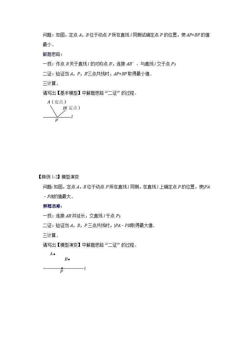 2024年中考数学专题训练 专题12  两之间线段最短求最值（四大类型含将军饮马）（知识解读）第3页