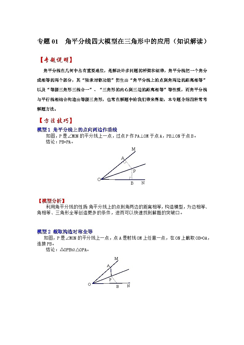2024年中考数学专题训练 专题01  角平分线四大模型在三角形中的应用（知识解读）第1页
