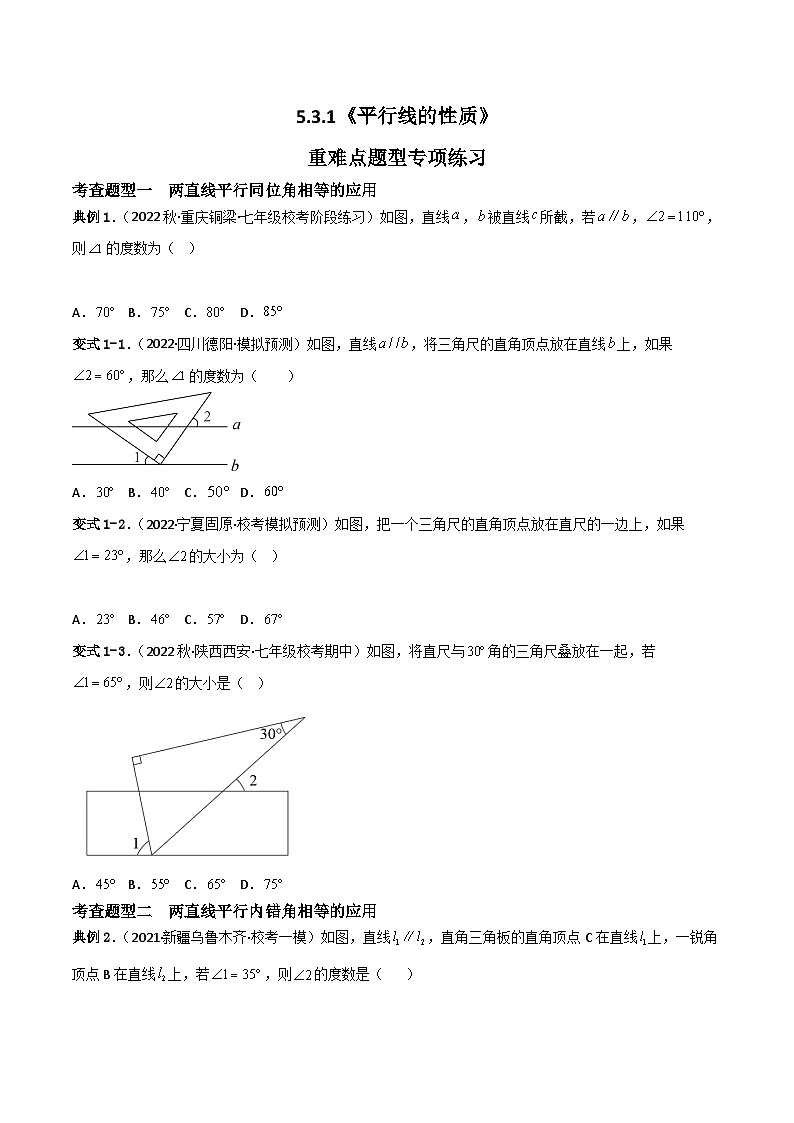 人教版七年级下册同步练习 5.3.1《平行线的性质》重难点专项练习【六大题型】（原卷版+解析）第1页