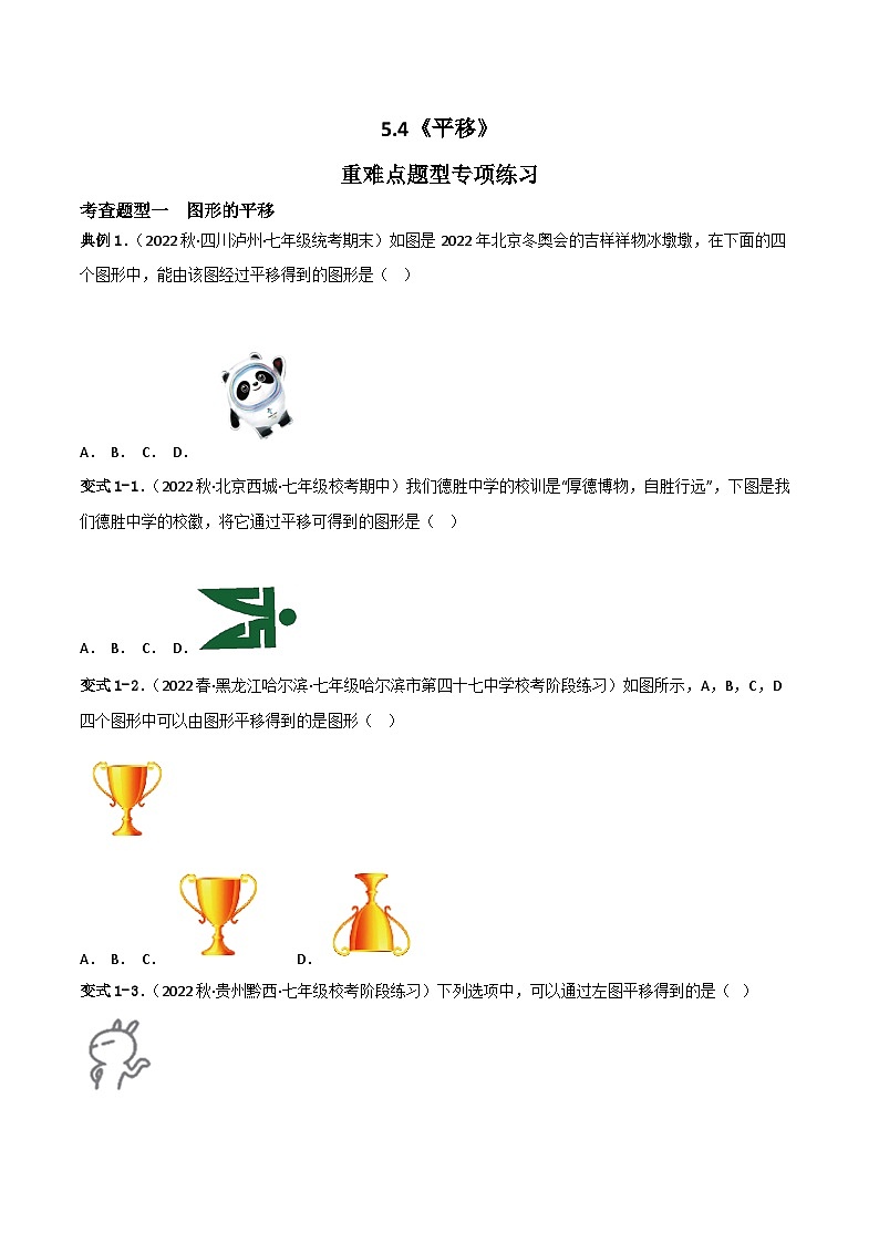 人教版七年级下册同步练习 5.4平移重难点专项练习【四大题型】（原卷版+解析）第1页