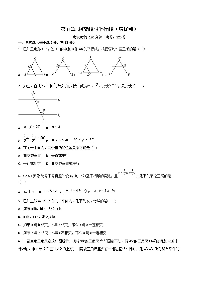 人教版七年级下册同步练习 第五章 相交线与平行线（过关测试）【培优卷】（原卷版+解析）第1页