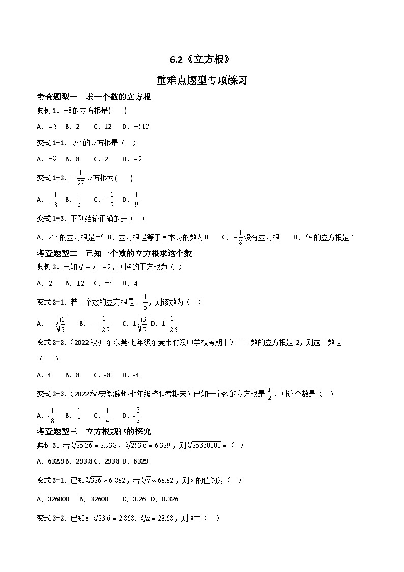 人教版七年级下册同步练习 6.2立方根重难点专项练习【四大题型】（原卷版+解析）第1页