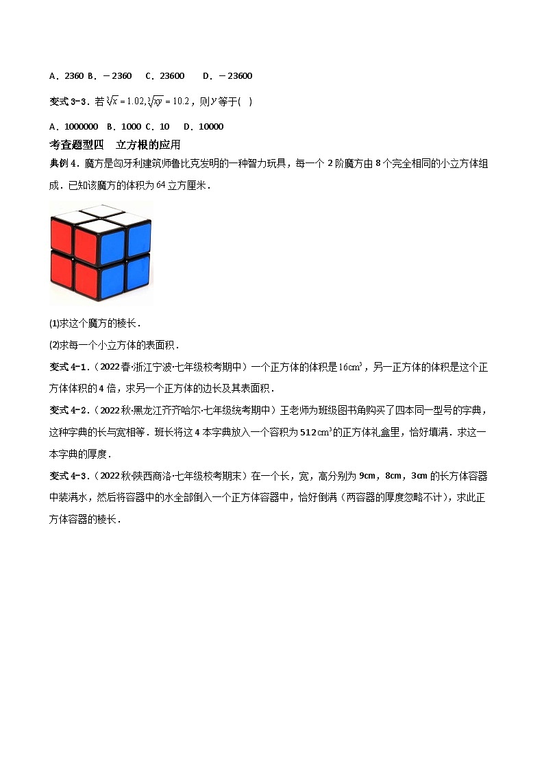 人教版七年级下册同步练习 6.2立方根重难点专项练习【四大题型】（原卷版+解析）第2页