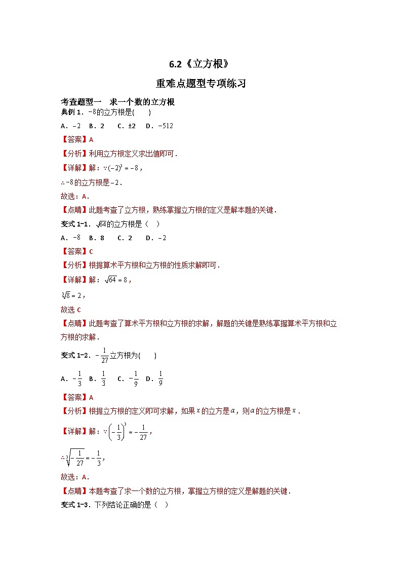 人教版七年级下册同步练习 6.2立方根重难点专项练习【四大题型】（原卷版+解析）第3页