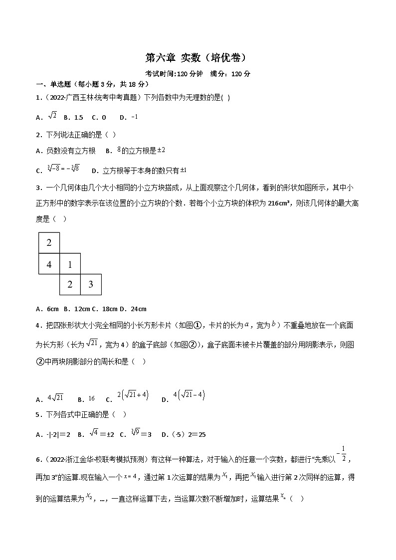 人教版七年级下册同步练习 第六章 实数（过关测试）【培优卷】（原卷版+解析）第1页