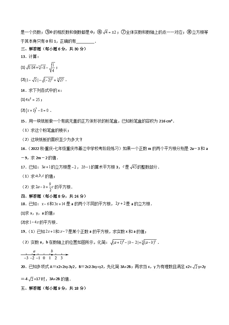 人教版七年级下册同步练习 第六章 实数（过关测试）【基础卷】（原卷版+解析）02