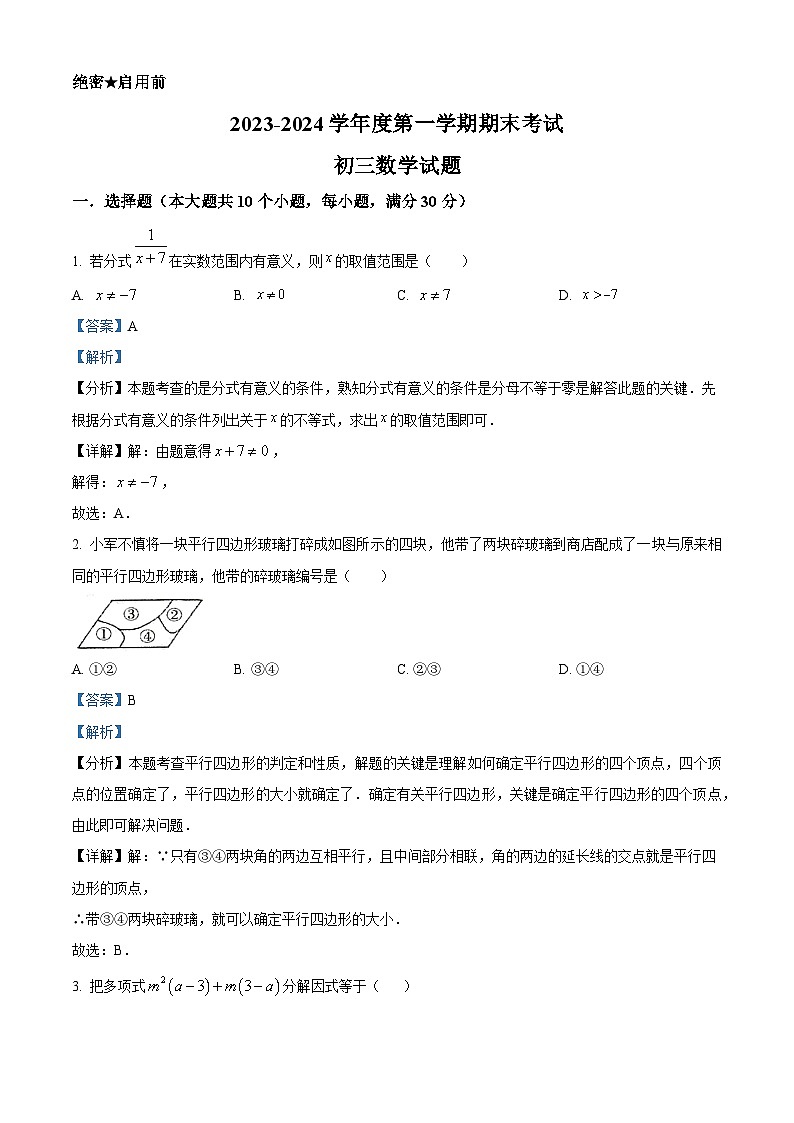 +山东省烟台招远市（五四制）2023-2024学年八年级上学期期末考试数学试题（原卷+解析）01