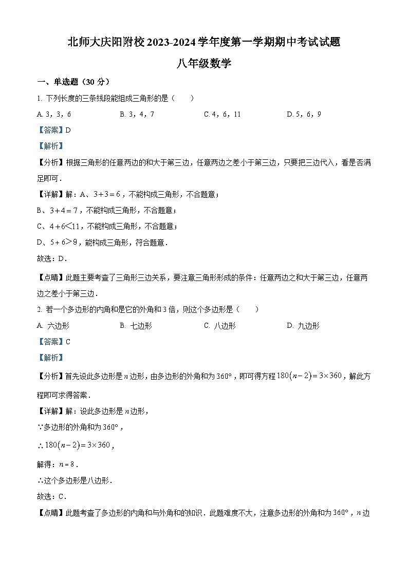 精品解析：甘肃省庆阳市西峰区北京师范大学庆阳实验学校2023-2024学年八年级上学期期中数学试题（解析版）第1页