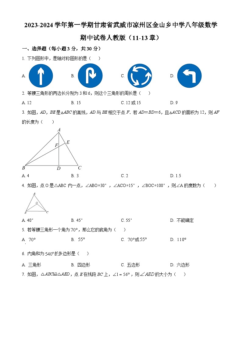 精品解析：甘肃省武威市凉州区凉州区金山乡中学2023-2024学年八年级上学期期中数学试题（原卷版）第1页