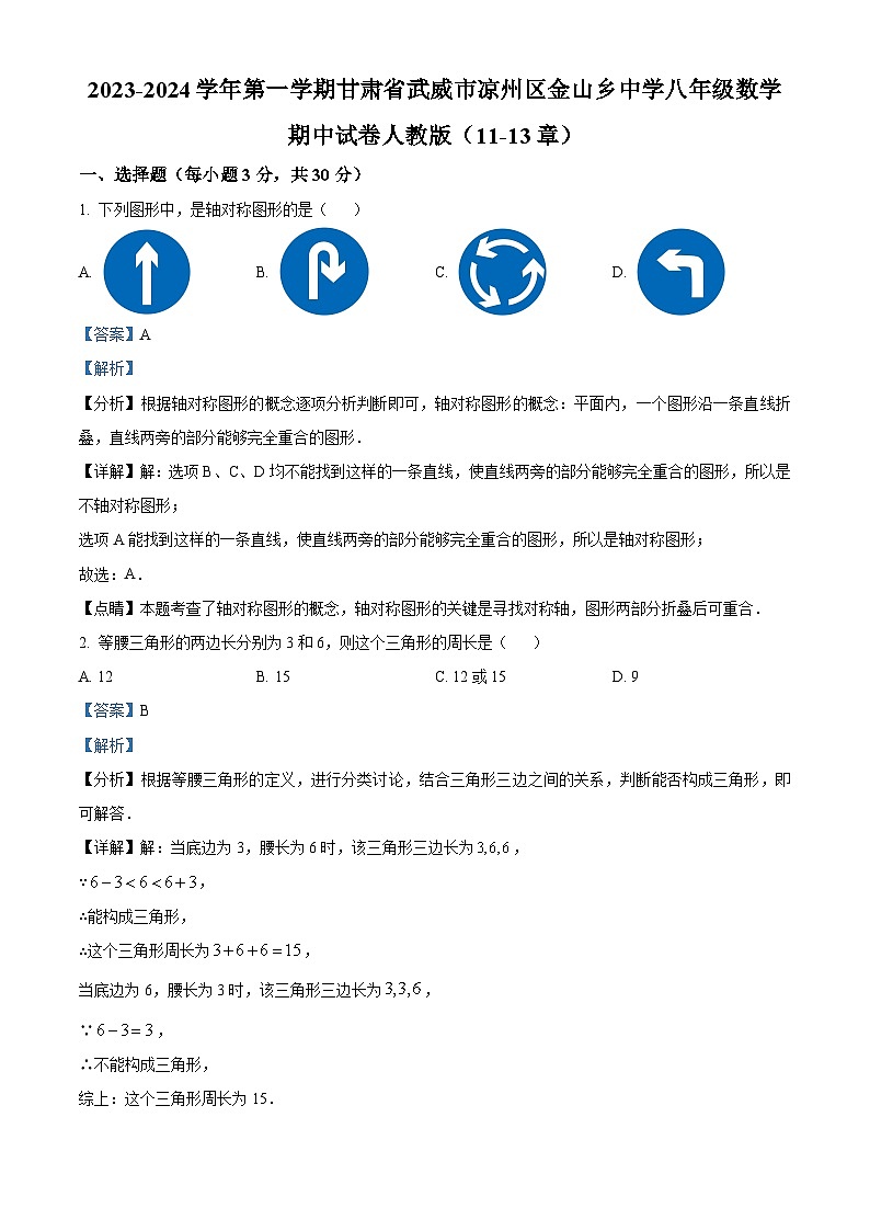 精品解析：甘肃省武威市凉州区凉州区金山乡中学2023-2024学年八年级上学期期中数学试题（解析版）第1页