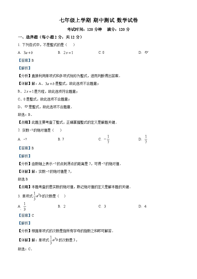 吉林省白城市大安市乐胜乡中学校2023-2024学年七年级上学期期中数学试题（原卷+解析）01