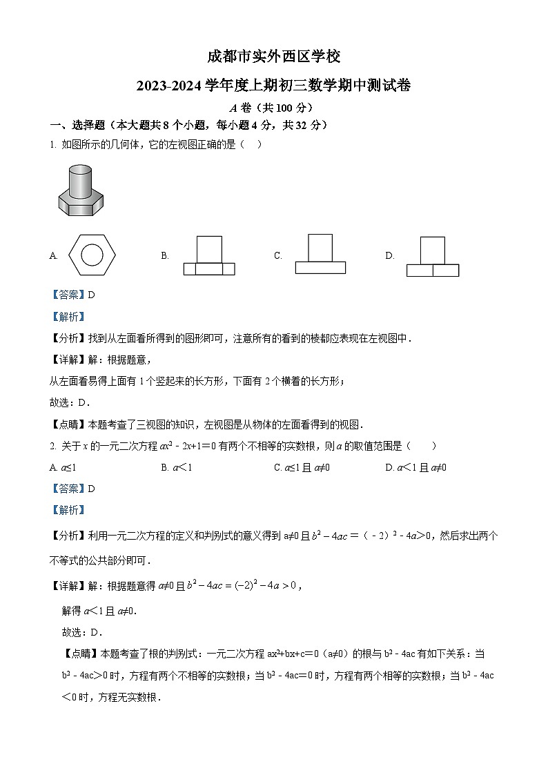 精品解析：四川省成都市双流区实外西区学校2023-2024学年九年级上学期期中数学试题（解析版）第1页