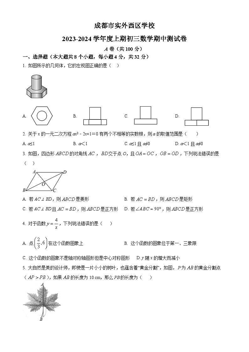 精品解析：四川省成都市双流区实外西区学校2023-2024学年九年级上学期期中数学试题（原卷版）第1页