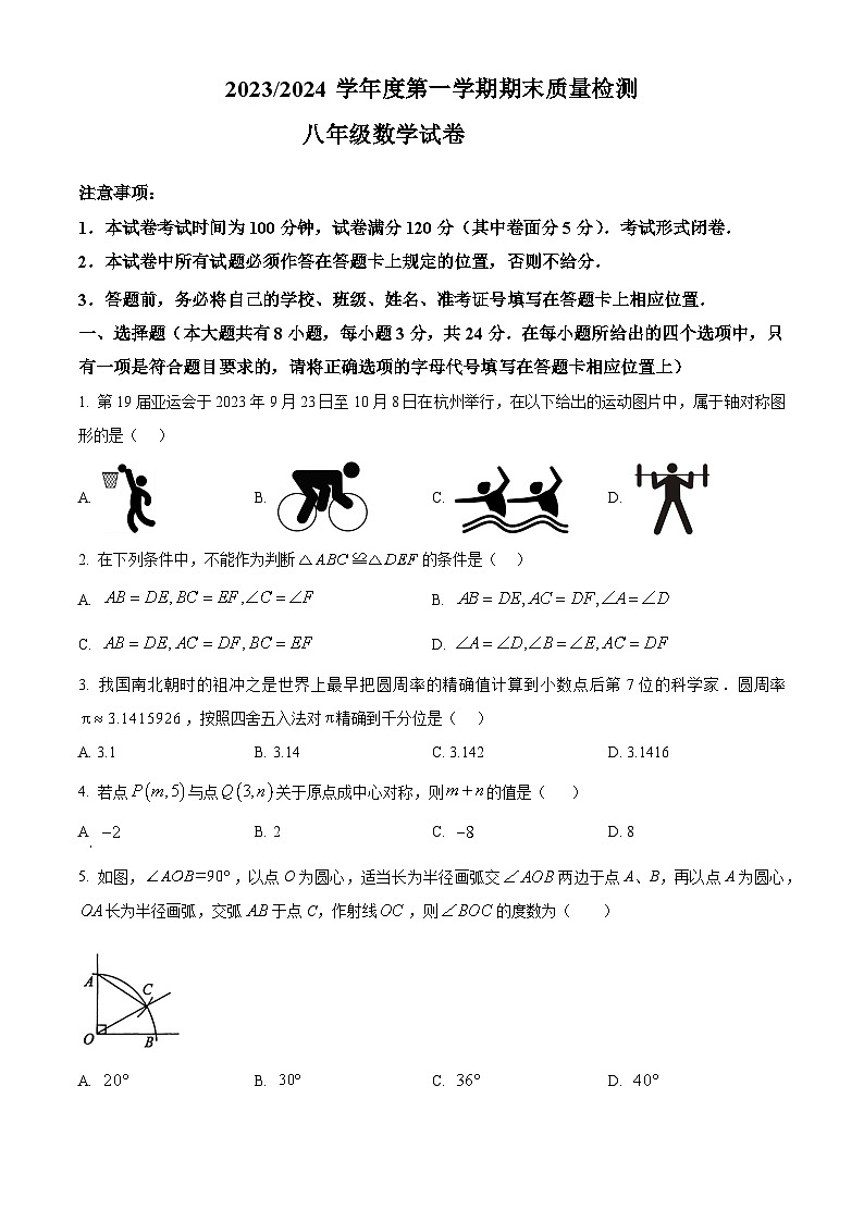 精品解析：江苏省盐城市盐都区2023-2024学年八年级上学期期末数学试题（原卷版）第1页