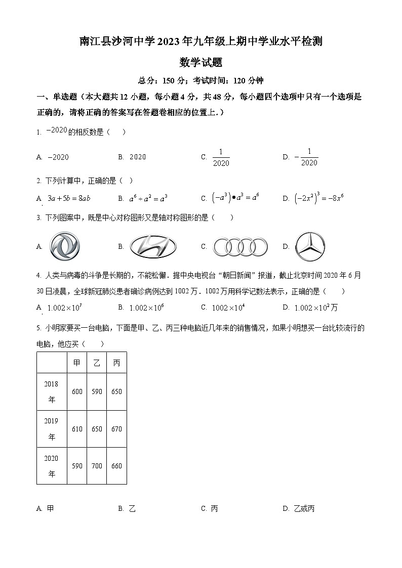 精品解析：四川省巴中市南江县沙河中学2023-2024学年九年级上学期期中数学试题（原卷版）第1页